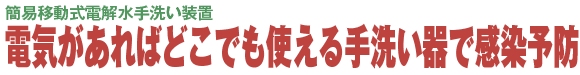 移動式ハイジョキン