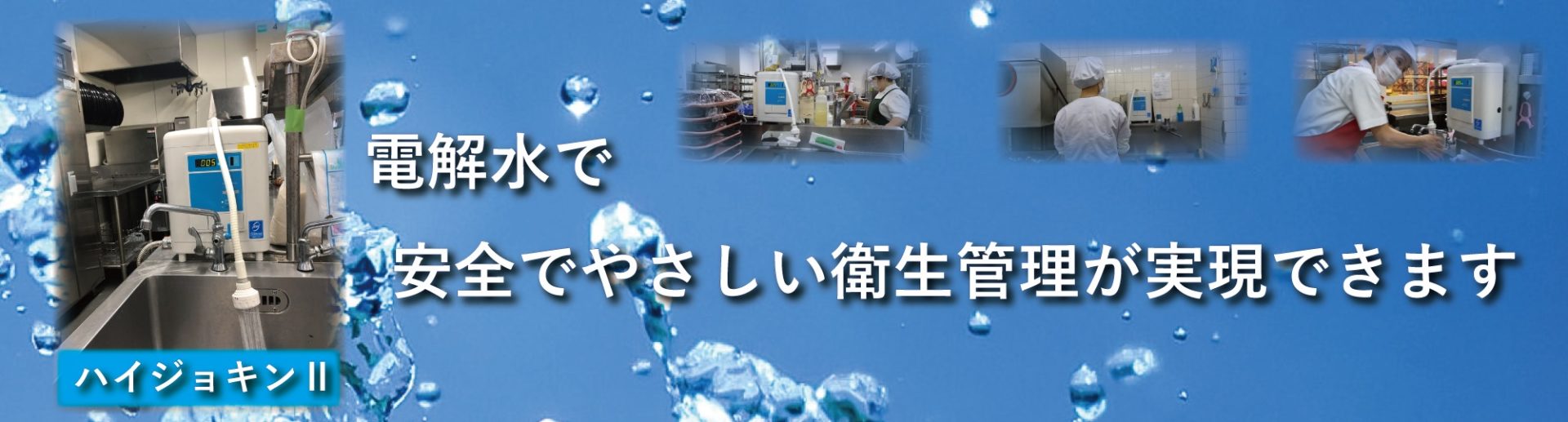 ハイジョキンⅡ｜電解水の日本エコ・システムズ